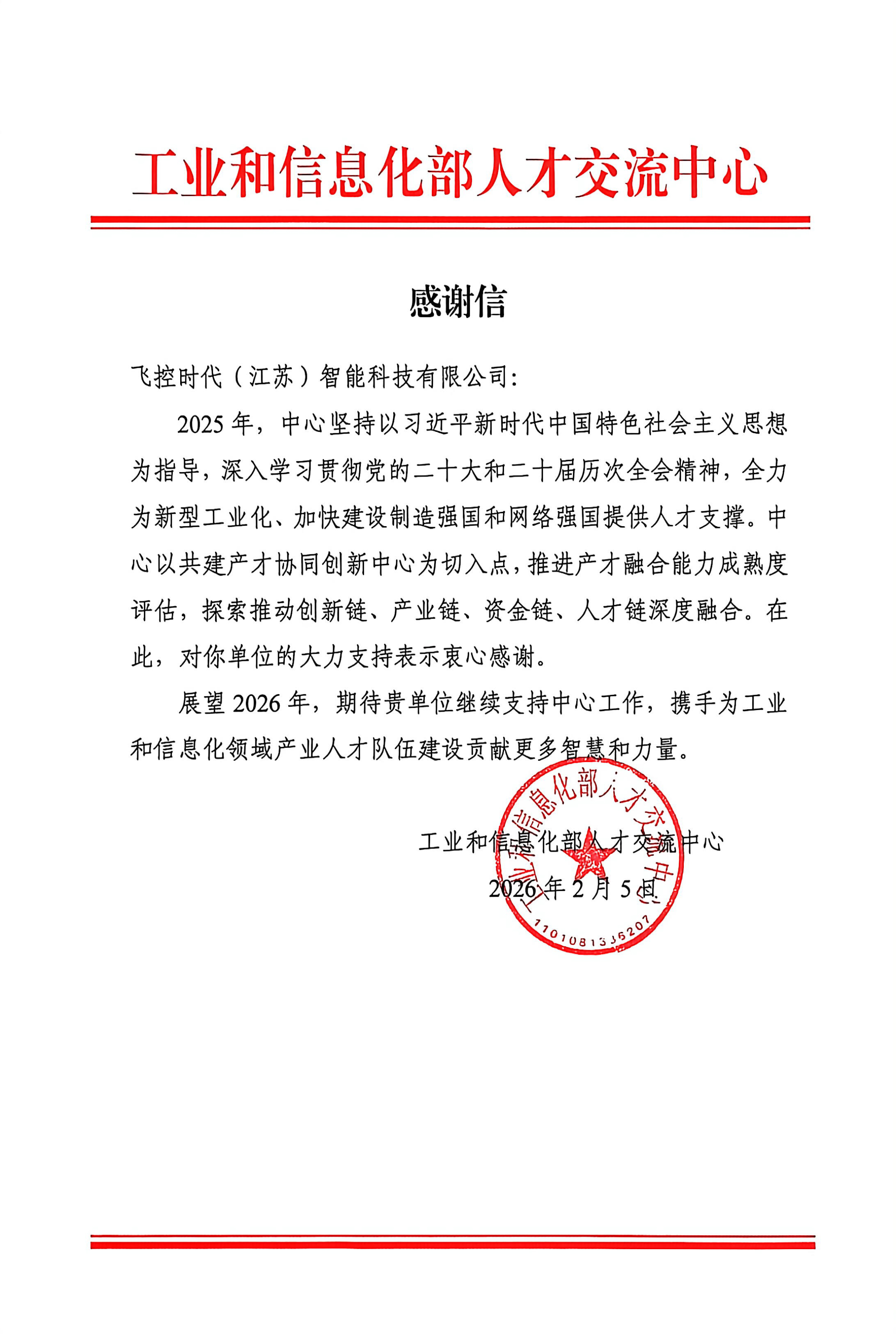 飞控时代获工信部人才交流中心感谢信
