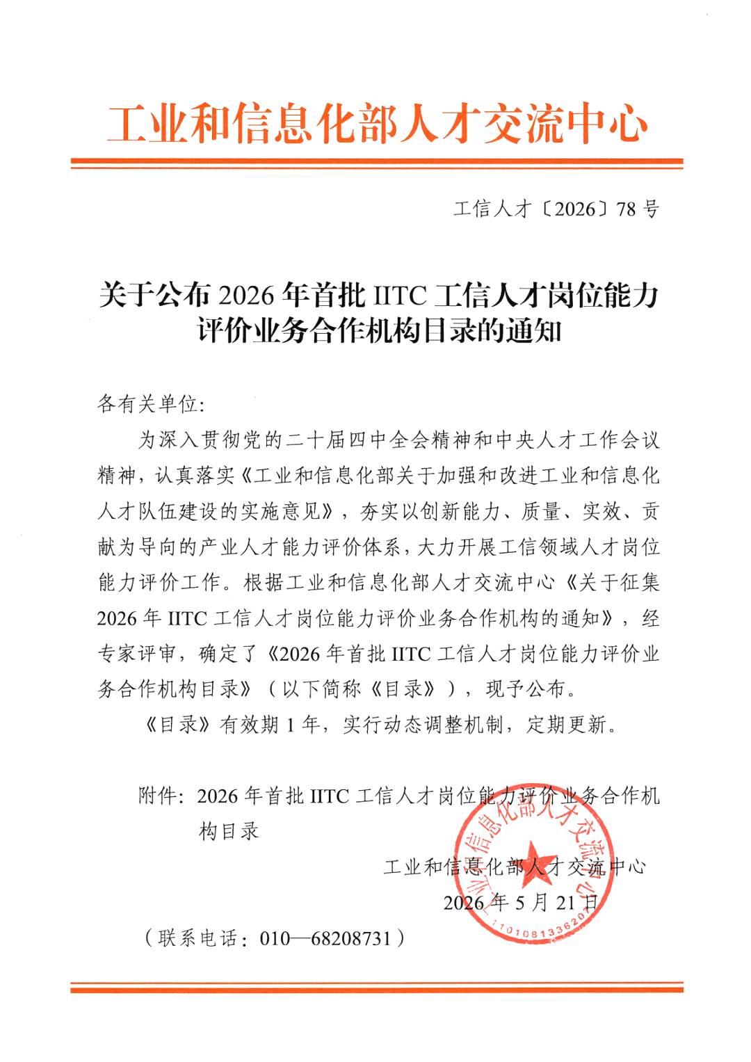 关于公布2026年首批IITC工信人才岗位能力评价业务合作机构目录的通知
