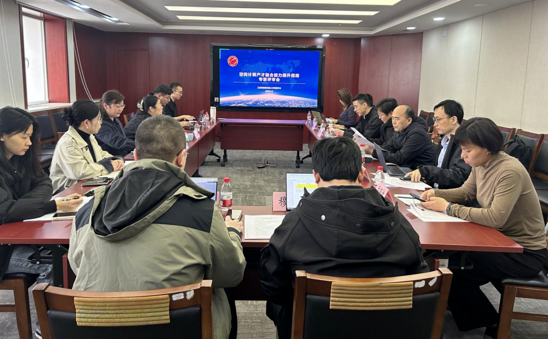 工信部《空间计算产才融合能力提升指南》专家评审会在京成功召开
