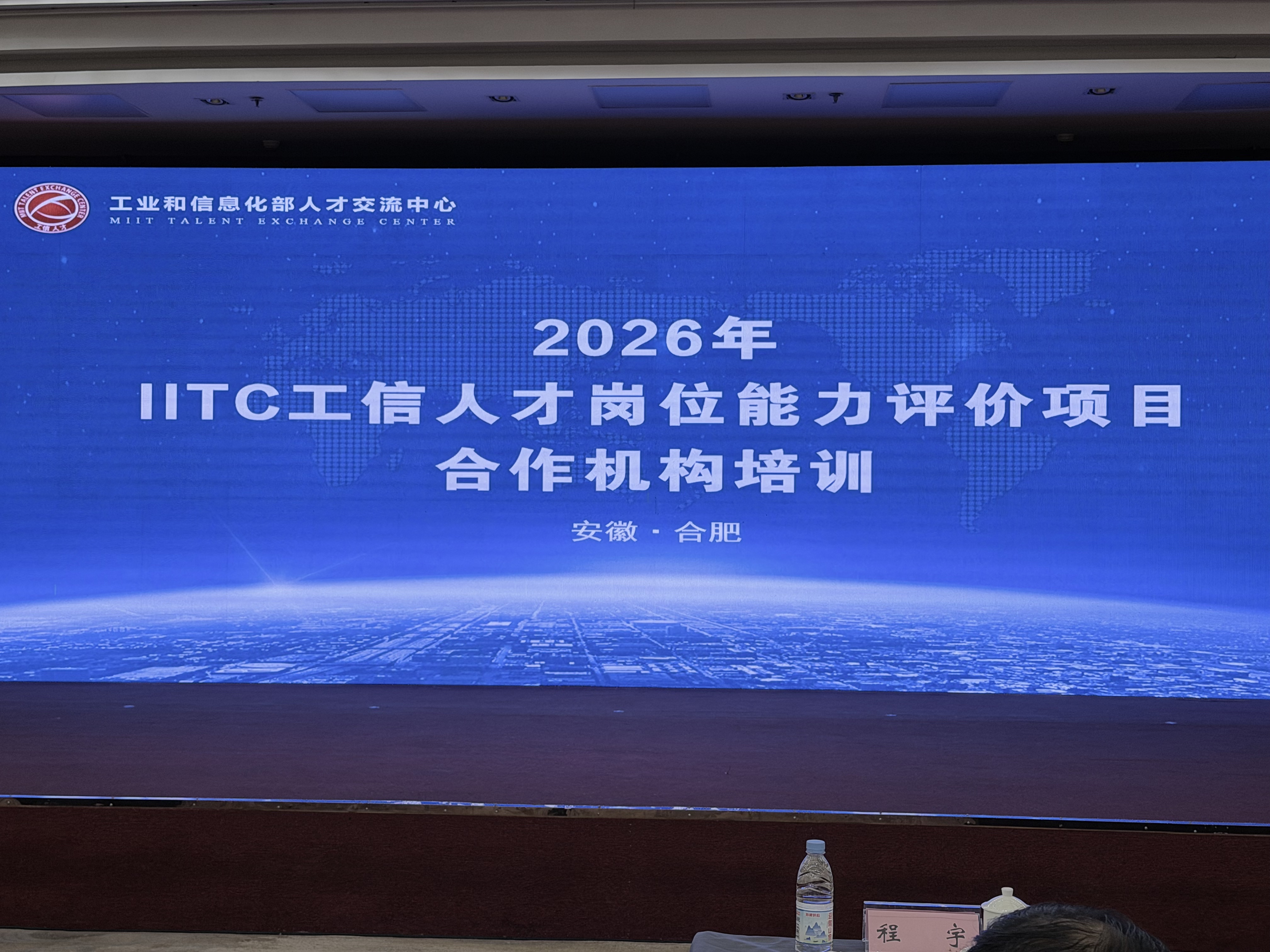 数智赋能 标准化先行｜2026IITC工信人才岗位能力评价项目合作机构培训会圆满落幕