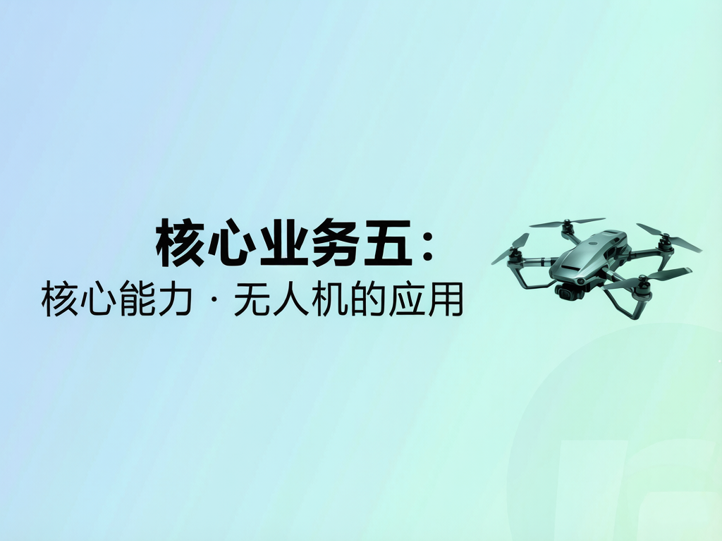 核心业务五：核心能力&middot;无人机的应用
