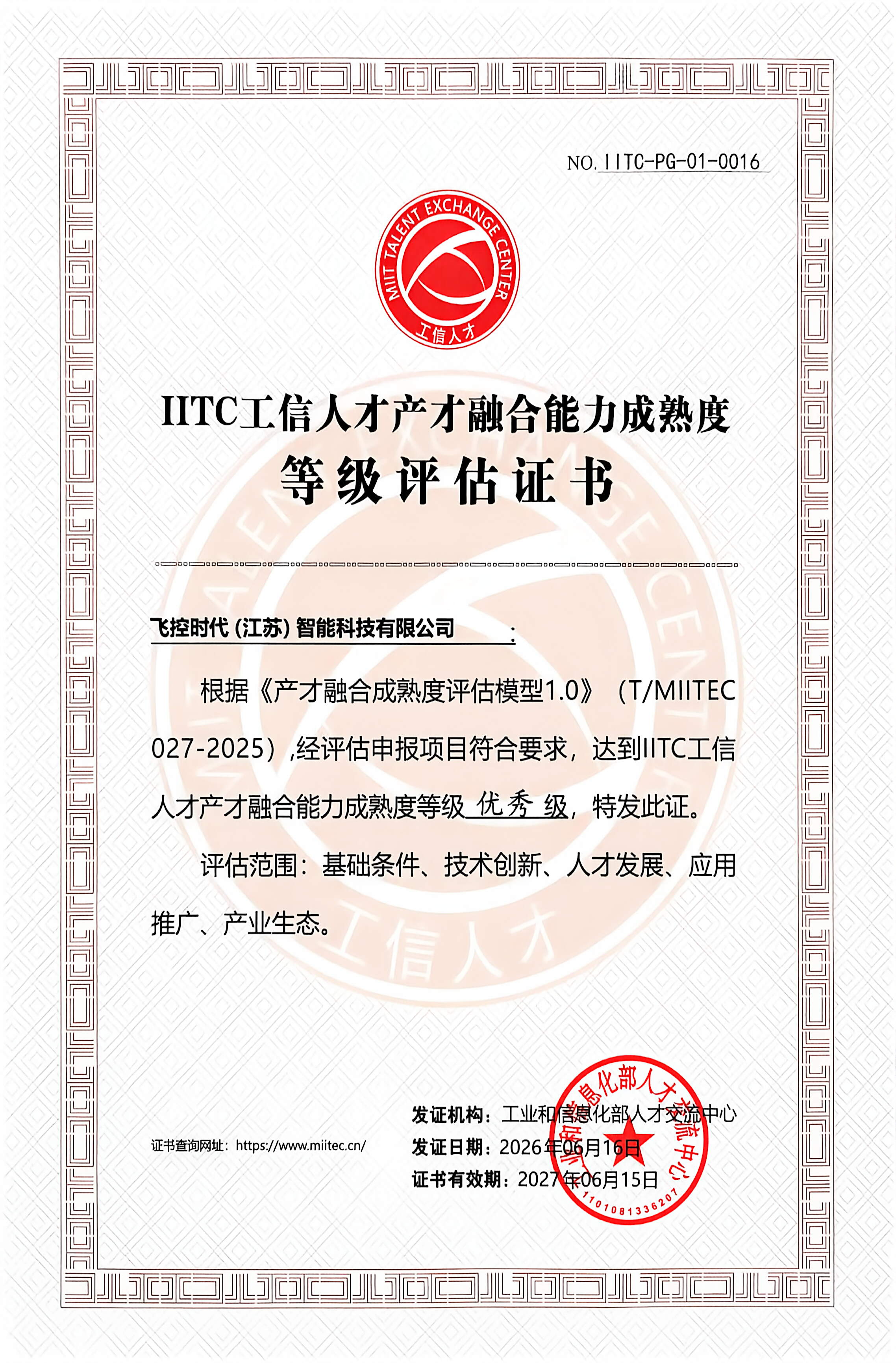 飞控时代获评IITC工信人才产才融合能力成熟度&ldquo;优秀级&rdquo;国家级认证